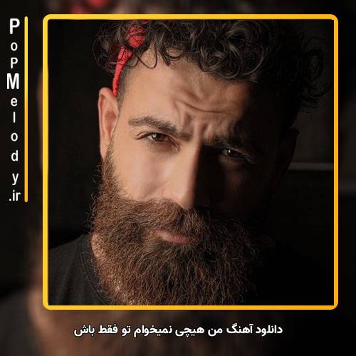 دانلود آهنگ معین زد من هیچی نمیخوام تو فقط باش